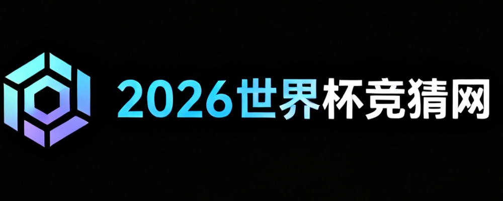 2026美加墨世界杯竞猜网